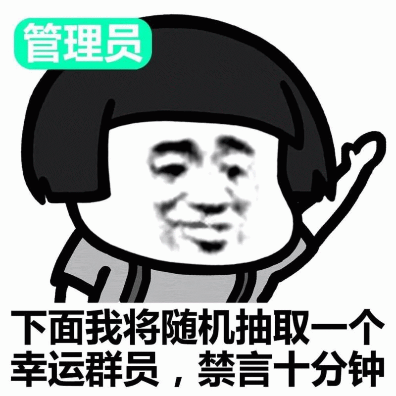 管理员随机抽取幸运群员禁言