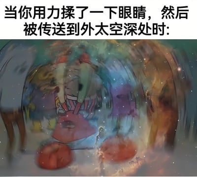 图片上方有黑色文字：'当你用力揉了一下眼睛，然后被传送到外太空深处时：'，下方是一幅色彩丰富的抽象图像，呈现出类似外太空的深邃场景，包含彩色漩涡、闪烁光点和模糊的抽象形状，整体风格奇幻且超现实，模拟了揉眼睛后产生的视觉幻觉与被传送到外太空的想象情景。
