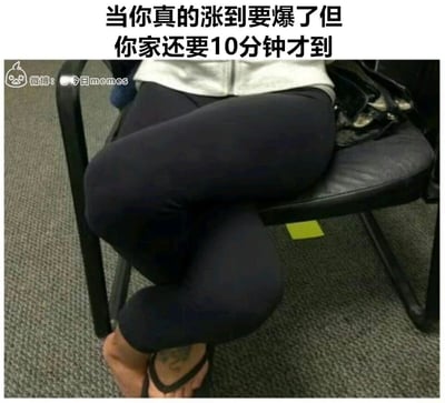 这是一张利用视觉错位效果制作的搞笑meme图，图中人物的双腿紧紧交叉蜷缩在一起，从拍摄角度看过去，视觉上酷似憋尿到极致时腹部胀起的模样。图片上方配文“当你真的涨到要爆了但你家还要10分钟才到”，精准戳中了人们在憋尿即将到家前，那种极度煎熬、拼命忍耐的尴尬日常经历，通过夸张的视觉呈现和共鸣感极强的文字，让观看者对这种场景感同身受，从而达到搞笑的效果。