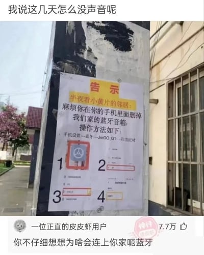 一张拍摄于居民楼外的照片，展示了一张贴在电线杆上的告示。告示内容是一位居民写给邻居的投诉，称邻居半夜看小黄片时不小心连接到了自己家的蓝牙音箱，并详细列出了取消配对的操作步骤。图片上方配有文字"我说这几天怎么没声音呢"，下方有皮皮虾用户的神评论"你不仔细想想为啥会连上你家呢蓝牙"，获得了7.7万点赞。