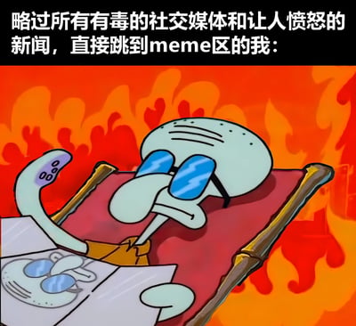 图片上方有文字“略过所有有毒的社交媒体和让人愤怒的新闻，直接跳到meme区的我：”，下方是动画《海绵宝宝》角色章鱼哥戴着墨镜躺在躺椅上的场景，背景是熊熊燃烧的火焰。图片通过章鱼哥在混乱环境中保持放松的反差，幽默地表达了人们想要逃避负面信息、直接享受轻松搞笑内容的心态。