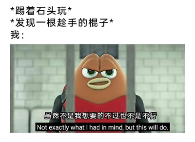 这是一张用于调侃日常心态的图文结合表情包。图片上方用文字构建场景：‘*踢着石头玩* *发现一根趁手的棍子* 我：’，模拟人们在户外随意玩耍时的经历；下方是截取的3D动画画面，画面中是一个蛋形的棕色卡通角色，身着红黑配色的服饰，被栏杆挡在身后，脸上露出眼皮半耷拉、嘴角下撇的勉强妥协神情，角色下方配有中双语台词：‘虽然不是我想要的不过也不是不行 / Not exactly what I had in mind, but this will do.’。整体内容生动地表现出人们在生活中遇到“不是最优选择但也能凑合用”的事物时，那种无奈又妥协的凑活心态，十分贴合日常小事里的微妙情绪。
