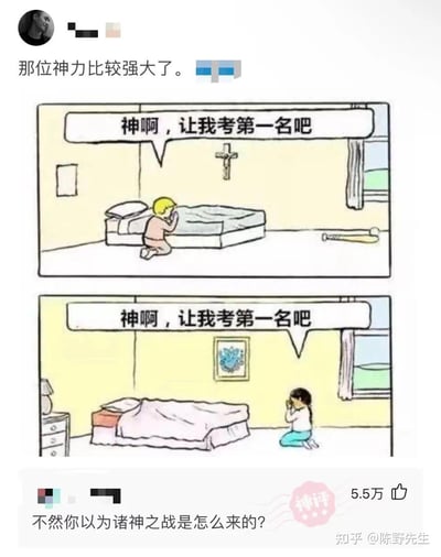 这是一张结合连环漫画与社交媒体评论的搞笑梗图：<br>1. 上半部分漫画：金发小孩跪在耶稣像前，双手合十祈祷“神啊，让我考第一名吧”；<br>2. 下半部分漫画：黑发小孩对着另一幅神像，同样祈祷“神啊，让我考第一名吧”；<br>3. 上方配文“那位神力比较强大了。”，下方知乎评论区的神评“不然你以为诸神之战是怎么来的？”<br>玩了“诸神之战”的梗延伸，原本指神话中不同神明的大战，这里调侃为了让各自的信徒考第一，不同神明要展开比拼，把学生考试求神的日常和神话结合，制造出反差搞笑的效果。