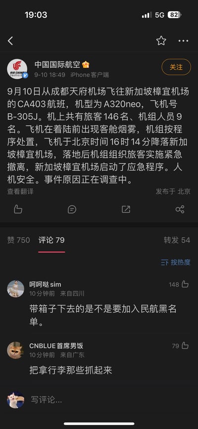 该图片为中国国际航空官方社交媒体账号发布的航班事件通报截图。内容显示，9月10日CA403航班（成都天府-新加坡樟宜）在着陆前出现客舱烟雾，机组紧急处置后安全降落并组织撤离，人机安全，原因待查。截图下方展示了两条热门评论，用户对紧急撤离时可能携带行李的乘客表达不满，建议将其列入民航黑名单或进行处罚。