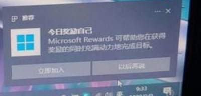 这是一张Windows操作系统的屏幕截图，展示了系统推送的Microsoft Rewards加入邀请弹窗。弹窗左上角带有Windows标志性的四格方块图标，顶部标注“推荐”字样，弹窗标题为“今日奖励自己”，下方配有说明文字“Microsoft Rewards可帮助您在获得奖励的同时充满动力地完成目标”，底部设置了“立即加入”和“以后再说”两个操作按钮。弹窗背景能看到系统任务栏，任务栏上显示当前时间为9:33，整体是典型的系统官方推广界面风格。