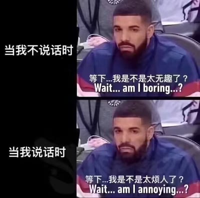 这是一张上下对比结构的表情包，使用加拿大歌手德雷克观赛时面无表情的同款实拍画面作为两部分的素材，通过配文展现社恐、内心敏感的人群在社交场景中的纠结心态：不说话时担心自己显得太无趣，说话后又担心自己太烦人，精准戳中很多人在社交时反复自我内耗的心理状态，共鸣感强。