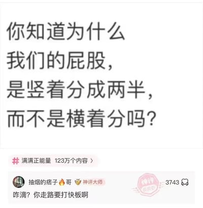 这是一张社交媒体截图，上方是一个有趣的问题："你知道为什么我们的屁股，是竖着分成两半，而不是横着分吗？"，下方有一个高赞神评回复："咋滴？你走路要打快板啊"。图片带有#满满正能量话题标签，显示有123万个相关内容。整体风格幽默搞笑，通过夸张的提问和机智的回答制造笑点。