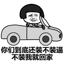开车的蘑菇头问：不装逼我就回家