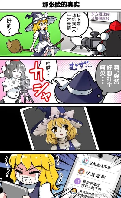 这是一幅四格漫画，描绘了东方Project角色雾雨魔理沙在摄影棚拍照的搞笑场景。第一格中，魔理沙自信地骑着扫帚说"好的~"，摄影师要求她摆出平常表情。第二格中摄影师开心地按下快门，而魔理沙却突然打哈欠。第三格展示了拍出来的照片，是魔理沙打哈欠的瞬间。第四格中魔理沙看到照片后愤怒崩溃，旁边还有类似社交媒体评论的文字："这脸怎么回事"、"这是谁啊"、"钱全部花在特效上面了吗"。