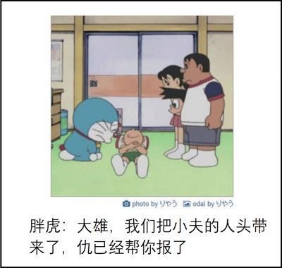 图片为《哆啦A梦》动画场景改编，展示了哆啦A梦、大雄、静香和胖虎在日式房间内的情景。哆啦A梦跪坐在一个双手抱胸傻笑的婴儿旁，大雄、静香和胖虎站在对面注视着婴儿。图片底部配有文字：“胖虎：大雄，我们把小夫的人头带来了，仇已经帮你报了”，通过将婴儿形象与“小夫的人头”进行幽默关联，营造出夸张搞笑的复仇场景。