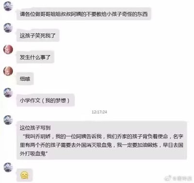 这是一段微信群聊记录，群内成员先吐槽“不要教给小孩子奇怪的东西”，随后在其他人的追问“发生什么事了”“细嗦”后，分享了一篇小学生的作文《我的梦想》。作文作者乔玥娇写道，一位阿姨告诉她乔家名字里有两个乔的孩子背负着去外国消灭吸血鬼的使命，自己要加油锻炼早日完成任务。这段内容因长辈的玩笑让小朋友信以为真，写出充满童真又令人捧腹的作文，充满趣味。
无谐音梗、双关或暗示内容。