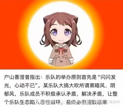 这是一张结合二次元音乐企划《BanG Dream!》角色户山香澄的自制梗图，图中户山香澄被置于暖黄色发光背景中，下方配文假借户山香澄提出的「闪闪发光，心动不已」乐队核心原则，吐槽某乐队刻意走黑暗阴郁风格、成员回避矛盾导致乐队生态陷入恶性循环的负面现象，以角色的「官方理念」来批判反面案例，带有调侃和严肃吐槽的双重意味。