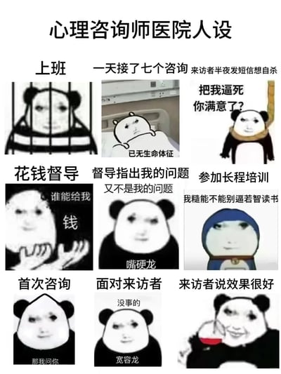 这是一组采用九宫格形式的静态图文表情包，以网络流行的熊猫头表情包为素材，针对心理咨询师的职业场景进行创作。内容涵盖心理咨询师的工作日常：高强度咨询后身心俱疲、处理来访者危机时的崩溃；职业提升过程中的无奈：花钱找督导的窘迫、被督导指出问题时的嘴硬、参加长程培训的烦躁；以及面对来访者时的状态反差：首次咨询时的严肃询问、咨询中的包容温和、听到来访者反馈效果好时的开心。整体用搞笑的表情包形式，调侃了心理咨询师职业中的痛点与反差感，引发相关从业者的共鸣。