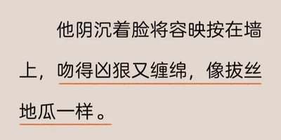 这是一张浅米色背景的纯文字图，图中展示了一段网络小说的描写内容：“他阴沉着脸将容映按在墙上，吻得凶狠又缠绵，像拔丝地瓜一样”，其中“吻得凶狠又缠绵”与“地瓜一样”两处被橙色下划线标注，原本描写暧昧亲密氛围的场景，被用充满生活气息的拔丝地瓜做类比，比喻逻辑离谱，违和感和反差感强烈，十分滑稽。