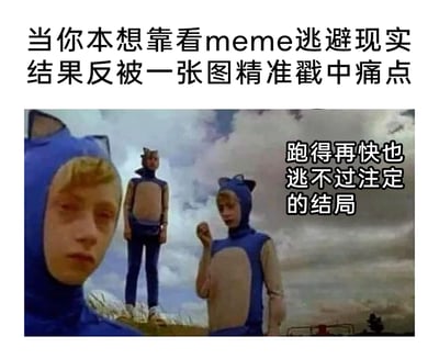 这是一张引发当代人情绪共鸣的meme图片，上方配文点明场景：当人们想通过观看轻松的meme内容逃避现实压力时，却被这张图精准戳中痛点。下方的影视截图来自恐怖恶搞版《天线宝宝》，三个穿着蓝色怪异连体服的人神态低落疲惫，背景是阴沉的天空，右侧配文“跑得再快也逃不过注定的结局”，整体氛围压抑，精准传达出人们在面对生活中无法摆脱的困境时的无力感与宿命感，很容易让经历过类似情绪的人产生强烈共鸣。