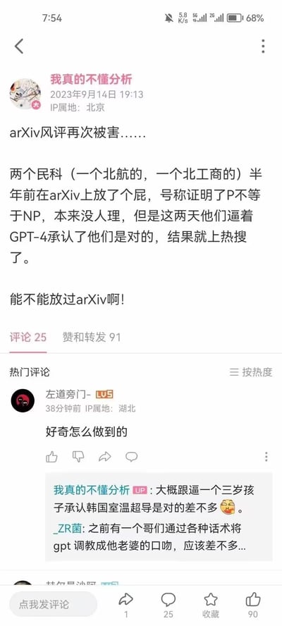 社交媒体用户“我真的不懂分析”于2023年9月14日发布的帖子，内容吐槽两个民科（分别来自北航和北工商）半年前在arXiv上发布声称证明P≠NP的论文，近期通过逼迫GPT-4承认其正确性而登上热搜，导致arXiv风评受损。帖子下方有热门评论“好奇怎么做到的”，原作者回复“大概跟逼一个三岁孩子承认韩国室温超导是对的差不多😂”，另有用户“ZR菌”评论“之前有一个哥们通过各种话术将gpt调成他老婆的口吻，应该差不多...”。