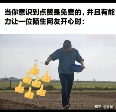 这张图上方有文字“当你意识到点赞是免费的，并且有能力让一位陌生网友开心时：”，下方配有一位农民在田地里撒种子的场景，原图中的种子被P成了多个“点赞”手势的表情符号，形象地表达了“撒播大量点赞”的场面。图中幽默地借用了农民撒种子的动作，玩梗点赞如同播撒，突出点赞简单且能带来快乐的网络社交氛围。

暗含双关——撒种→撒“赞”。有轻微讽刺网络点赞狂潮的意味。