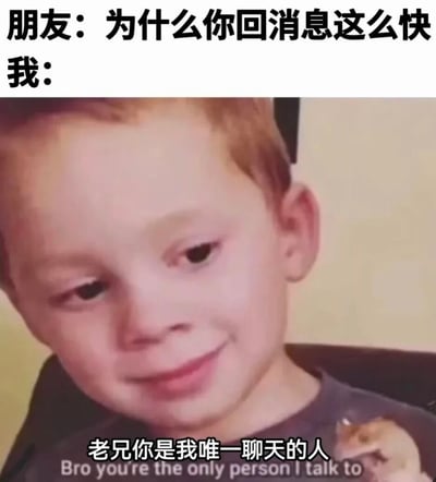 图片上方文字显示“朋友：为什么你回消息这么快 我：”，下方是一个男孩的照片，他面带微妙的微笑，手中似乎拿着一只小仓鼠，底部配有文字“老兄你是我唯一聊天的人”及英文翻译“Bro you're the only person I talk to”。整体通过幽默的方式表达了“回消息快是因为没其他人可聊”的自嘲情绪。