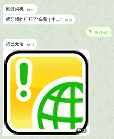 这是一张竖版静态聊天截图。背景为浅绿色，印有猫、鱼骨、球、骨头等浅灰色线稿涂鸦。左侧白色气泡的用户连续发送“刚过闸机”“很习惯的打开了‘乌蒙｜中二’”，右侧绿色气泡用户回复一个带双勾已读标志的问号。随后左侧用户表示“我已无语”，并发出一张圆角方形图标：图标为黄底，左侧是白色描边的绿色感叹号，右下侧是绿色地球网格，视觉上是 Internet Download Manager（IDM）的图标。图中没有真实人物出镜，也没有地标。内容主要表现通勤过闸后下意识打开某个网络内容或配置的肌肉记忆，并通过对方的问号和本人的无语形成自嘲式笑点。