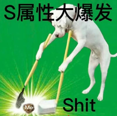 一张幽默梗图，画面中一只白色斑点狗直立身体，用前爪拿着扫帚和簸箕，正在认真清理一堆标有"Me"字样的粪便。背景为绿色，带有放射状光芒效果。图片上方有大字标题"S属性大爆发"，右下角标注"Shit"。

这张梗图使用了双关和视觉隐喻，"S属性"通常指在特定关系或情境中表现出的服从或服务特质，这里幽默地表现为对清理自己粪便(象征个人麻烦或责任)的极度投入和高效。
