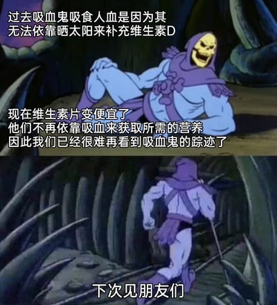 这是一张基于经典动画截图制作的搞笑梗图，采用上下拼接的形式呈现。上半部分展示动画角色骷髅王侧躺大笑的画面，搭配无厘头的脑洞文案，用现实科学逻辑对奇幻生物吸血鬼的行为进行另类解释：过去吸血鬼吸食人血是因为无法依靠晒太阳补充维生素D，如今维生素片价格低廉，吸血鬼无需再通过吸血获取所需营养，因此现在很难看到吸血鬼的踪迹；下半部分则是骷髅王转身离开的画面，配文“下次见朋友们”，用角色的退场动作呼应文案里“吸血鬼消失”的说法，整体是充满脑洞的无厘头搞笑创作，通过打破传统奇幻设定制造笑点。