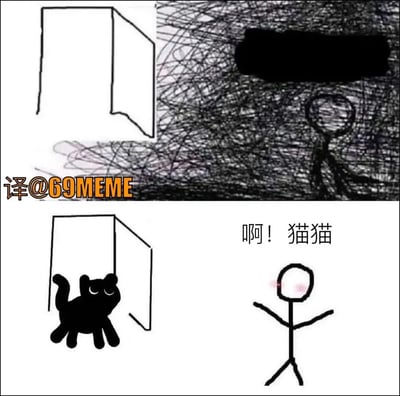 这张梗图分为上下两格。上半格描绘了一个线条人被浓重的黑色涂鸦包裹，流露出极度沮丧、心情低落的氛围，只剩下一扇门和坐着的人。下半格画风突变，带有治愈感，一只简笔画猫出现在门口，线条人立刻心情变好，脸上带有红晕，并激动地喊出“啊！猫猫”。整体表达了无论多么糟糕的状态，只要看到猫猫就瞬间被治愈的情绪。

特别元素：
- 有轻微的暗示自我疗愈、负面情绪一扫而空的情感传递。
- 没有明显的谐音梗或双关，但将现实压力与日常的“撸猫”心理形成对比，非常契合现代人的生活状态。