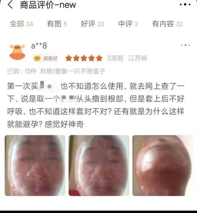 这是一张电商平台的商品评价截图，用户「a**8」购买了15件散装避孕套，因第一次使用不懂方法，网上查询后错误地将避孕套套在头上，还疑惑套上后呼吸不畅，询问使用是否正确，同时好奇避孕原理，附上了三张自己头套避孕套的实拍照片，内容因用户的错误操作显得十分搞笑。