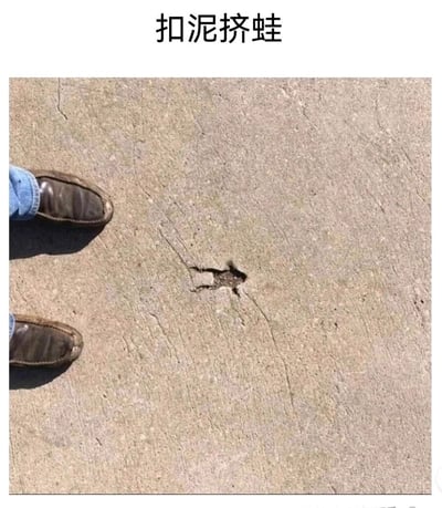 这是一张充满趣味的原创梗图，画面左侧露出一双穿着深色旧皮鞋和蓝色牛仔裤的脚，脚边的水泥地面上，一处凹陷和裂缝组合起来的形状恰好酷似一只青蛙的模样。图片上方配有文字“扣泥挤蛙”，是中文“恭喜发财”的谐音，创作者利用地面的视觉巧合，结合谐音梗，将日常的场景转化为带有祝福意味的趣味内容，适合在节日或日常社交中用来玩梗送祝福，充满了生活化的创意。