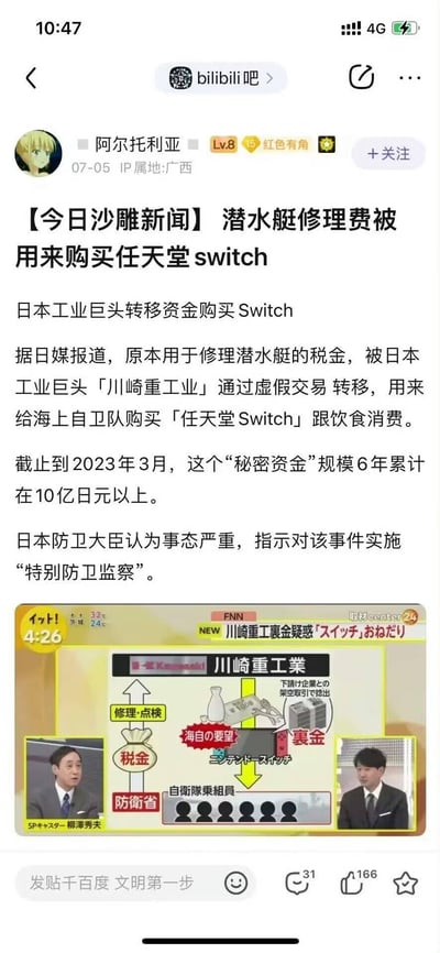 这是百度贴吧bilibili吧用户发布的一则沙雕新闻分享帖，内容为日媒报道的荒诞事件：日本工业巨头川崎重工业通过虚假交易，挪用原本用于海上自卫队潜水艇维修的税金，6年累计超10亿日元，将资金用于给自卫队购买任天堂Switch和饮食消费。日本防卫大臣已针对该事件指示开展特别防卫监察。帖子还附带了日本FNN电视台的新闻报道截图，用图示清晰展示了资金从税金到被挪用为“秘密资金”购买游戏机的流转过程，事件本身充满离谱的荒诞感，属于让人哭笑不得的沙雕新闻。
