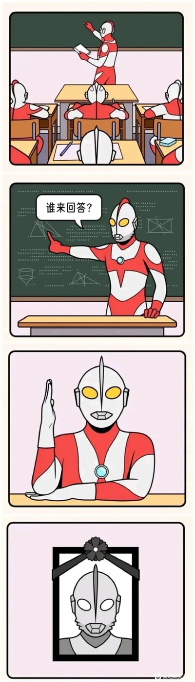 这是一组四格连环恶搞漫画，改编自经典特摄IP奥特曼的形象。第一格展示了奥特曼的课堂场景，一位奥特曼站在讲台上讲课，下方是坐着听课的奥特曼学生；第二格中，奥特曼老师指着黑板上的几何题目，向学生提问“谁来回答？”；第三格是一名奥特曼学生举起手，而这个手势正是初代奥特曼的必杀技斯派修姆光线的发射手势；第四格展示了这名举手的奥特曼的遗像，暗指该学生因为在课堂上做出攻击手势，被当作攻击行为处理而死亡，是典型的地狱笑话风格的恶搞内容。