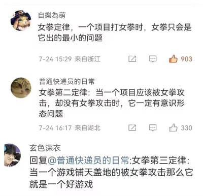 这是三位微博网友总结的三条关于“女拳”的调侃式“定律”，以评论互动的形式呈现：
1. 自樂為萌：女拳定律，一个项目打女拳时，女拳只会是它出的最小的问题
2. 普通快递员的日常：女拳第二定律：当一个项目应该被女拳攻击，却没有女拳攻击时，它一定有意识形态问题
3. 玄色深衣：女拳第三定律：当一个游戏铺天盖地的被女拳攻击那么它就是一个好游戏
整体是网友针对当下网络中“女拳”相关争议话题，用类似物理定律的形式进行玩梗调侃，无谐音、双关或暗示内容。