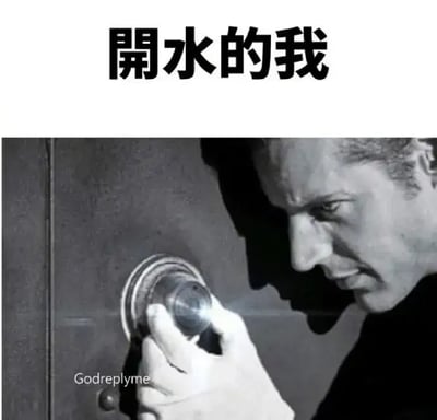 这张梗图分为上下两部分，上方是中文文字“开水的我”，下方是一张黑白老照片，画面为一个人正在仔细小心地拨动保险箱的密码锁。该图用开保险箱的夸张小心行为来形容自己开水时特别慎重、甚至“如临大敌”的心理，非常幽默，形成强烈反差感。

双关说明：画面本身没有谐音，但“开水的我”与“开保险箱”在行为上的类比是幽默双关的来源。