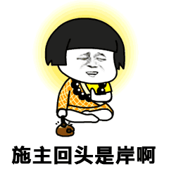 卡通小和尚劝人回头：施主回头是岸啊