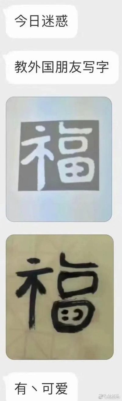 图片上方有两行文字气泡，分别为'今日迷惑'和'教外国朋友写字'，下方是两张上下排列的对比图：上图为标准工整的'福'字书法（白色字体，灰色背景），下图为外国朋友仿写的'福'字（黑色字体，米黄色背景），仿写版本笔画略显笨拙、结构松散但充满童趣。最底部文字'有丶可爱'点出整体诙谐氛围，展现了外国人学习中文书法时的有趣反差萌瞬间。