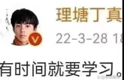 这是一张模仿社交媒体账号界面的梗图，左侧是丁真的头像照片，右侧配有"理塘丁真"的名称和"22-3-28 18"的时间戳，头像右下角有橙色V认证标识。图片下方有黑色加粗文字"有时间就要学习。"，整体风格类似名人劝学的截图内容。
