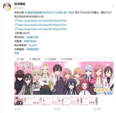 这是一张微博用户“空灵雨迹”发布的动画资讯动态截图，内容聚焦于电视动画《超超超超喜欢你的100个女朋友第二季》，宣布该动画预计2025年1月播出，同时公开了新增的4位女性角色的声优阵容：原贺胡桃由进藤天音配音、须藤育由高桥李依配音、美杉美美美由Lynn配音、华喜爱爱由高尾奏音配音。动态中附带三个B站相关视频链接，以及动画的官方宣传图，宣传图展示了动画中的多位角色，右下角标注“2025年1月 放送决定！”，下方还呈现了角色的人设线稿图。该动态获得了12次转发、49条评论和474个点赞，是动画爱好者分享新番情报的内容。