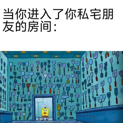这是一张二次创作的搞笑梗图，顶部配文“当你进入了你私宅朋友的房间：”，下方是动画《海绵宝宝》的截图。截图中，海绵宝宝站在一个被密密麻麻、各种奇形怪状的铲子完全填满的房间门口，表情震惊慌张，身体紧绷。该图用这个充满密集独特收藏的场景，比喻进入私宅朋友房间时，看到对方满是个人小众爱好收藏的震撼与不知所措，精准调侃了这种私人空间带来的意外感，容易引发网友在社交场景中的共鸣。