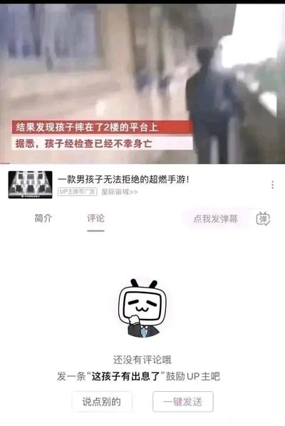 这张图片由上下两部分拼接而成，上半部分是一则记录孩童意外身亡事件的新闻画面，配文明确说明孩子从高处摔落至2楼平台后不幸离世，传递出悲伤的悲剧氛围；下半部分是哔哩哔哩（B站）的视频评论区界面，界面显示该视频暂无评论，同时平台系统自动生成了不合时宜的评论引导，提示用户发送“这孩子有出息了”来鼓励UP主。将完全违背场景氛围的鼓励话术与孩童身亡的悲剧事件结合在一起，形成了荒诞、令人不适的强烈反差，暴露了平台评论推荐系统未能识别内容情绪与场景，从而生成严重违背公序良俗的引导内容的失误，造成了恶俗的观感。