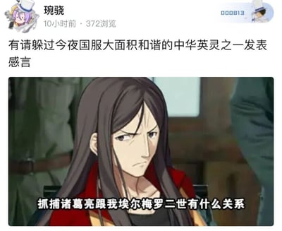 这是一张结合游戏事件创作的ACG梗图，发布者“琬骁”在社交平台上发布内容，以“有请躲过今夜国服大面积和谐的中华英灵之一发表感言”引出下方的动画截图。截图中的角色是埃尔梅罗二世，他在《Fate/Grand Order》中是中华英灵诸葛孔明的凭依容器，也就是玩家俗称的“孔明马甲”。图中配文“抓捕诸葛亮跟我埃尔梅罗二世有什么关系”，用撇清两个身份的方式，调侃他因为以埃尔梅罗二世的形象存在，而躲过了针对“诸葛孔明”的和谐调整，用幽默的方式玩了角色身份的梗，契合了当时FGO国服和谐中华英灵的事件背景。