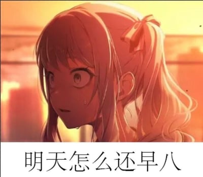 这是一张图文混排的吐槽梗图，上方是一位粉色单马尾的动漫女性角色，她双眼瞪大，脸上挂着汗珠，眼神中充满惊恐与焦虑，背景是暖黄色的模糊场景，进一步烘托出慌张的氛围；下方配有黑色文字“明天怎么还早八”。“早八”是学生群体对早上八点开始课程的简称，这张图用角色的惊恐表情具象化了学生面对早八课程的崩溃与无奈，精准戳中需要早起上课的学生的痛点，极易引发该群体的共鸣。
