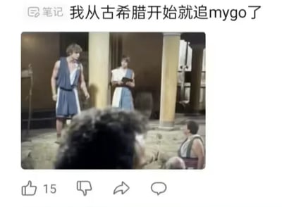 这是一张二次元粉丝自制的玩梗图，上方配文“我从古希腊开始就追mygo了”，下方是一段古希腊风格场景的老影视截图，图中人物身着古希腊传统服饰，模拟出古希腊时期的交流场景。用“从古希腊就开始追”这种完全违背时间逻辑的夸张说法，来表达自己是《BanG Dream! It's MyGO!!!!!》的忠实老粉丝，以搞笑的方式凸显对该作品的喜爱程度。