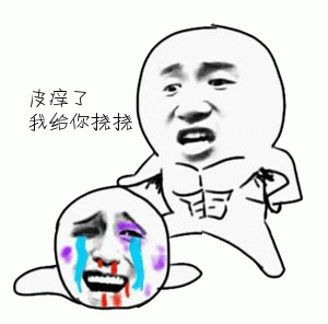 皮痒了？我给你挠挠 搞笑表情包