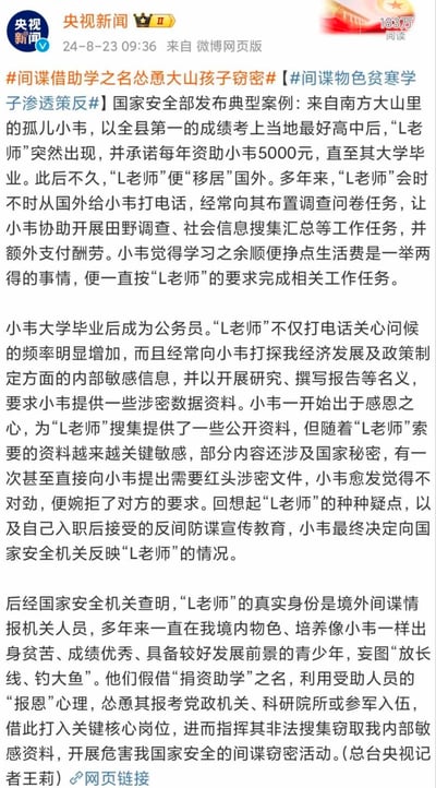 这是一张央视新闻发布的微博截图，内容为国家安全部公布的典型反间谍案例。案例讲述南方大山孤儿小韦因成绩优异获“L老师”资助，后被其长期利用搜集社会信息，大学成为公务员后，“L老师”进一步索要涉密数据，小韦察觉异常后向国家安全机关反映。案件揭示境外间谍情报机关以“捐资助学”为名物色培养目标，妄图打入关键岗位窃取国家秘密的险恶手段。