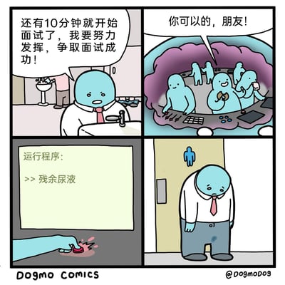 这是一组四格原创卡通漫画，描绘了一位穿着正装的蓝色职场求职者在面试前的经历：第一格中，求职者在洗手池前给自己打气，称还有10分钟面试要努力争取成功；第二格采用拟人化设定，展示求职者身体内部的“控制中心”，一群小蓝人在操作控制台，其中一个为主体鼓劲；第三格画面切换到程序运行界面，显示正在运行“残余尿液”程序；第四格中，求职者垂头丧气地站在男厕所门口，裤子有一块湿痕，呈现出因身体不受控而产生的尴尬场景，通过反差感制造搞笑效果，调侃人在紧张时刻遭遇的小意外。