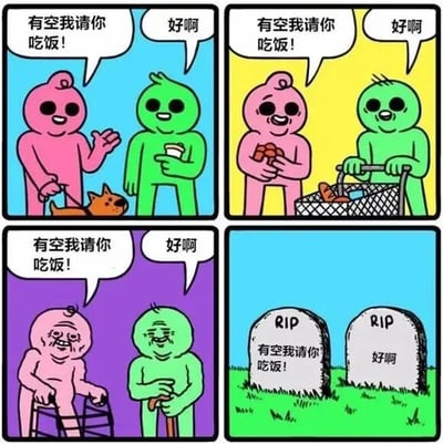 四格连环漫画展示了一个关于空头承诺的幽默故事。四个场景中，粉衣角色始终对绿衣角色说"有空我请你吃饭!"，而绿衣角色总是回答"好啊"。画面从两人年轻时带着狗相遇，到中年提着购物篮，再到老年拄着拐杖，最后变成两座墓碑，上面分别刻着他们的对话。通过时间流逝的夸张表现，讽刺了那些永远无法兑现的"有空"承诺。