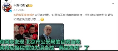 这是一张社交媒体截图，内容是北京市公安局官方微博“平安北京”在2月9日21:43发布了一条带#尼格买提穿帮#话题的微博，用调侃的语气结合审讯时的微表情分析知识，称如果有不断抿嘴的微表情，就代表对方处于紧张和慌张说谎的状态，以此趣味调侃尼格买提的相关小失误。截图下方配有两张图片，左侧是尼格买提与他人同框的画面，尼格买提呈现出抿嘴的神态；右侧是演员葛优的相关画面，他神态惊讶。截图底部还有文字标注“有网友发现 北京市公安局的官微当晚就将尼格买提的失误当成‘典型案例’了”，整体是官方账号发起的趣味玩梗内容，无恶意，属于轻松的网络互动。