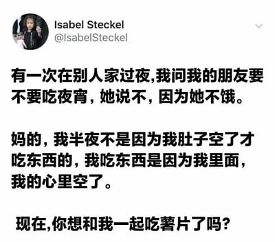 这是一张翻译后的X（原Twitter）社交媒体推文截图，原推文账号为Isabel Steckel，账号头像是一张小女孩的真人照片，推文的中文内容讲述：分享者在朋友家过夜时邀请朋友吃夜宵，朋友以不饿为由拒绝，分享者调侃自己半夜想吃东西不是肚子饿，而是内心有空缺需要用食物填补，最后俏皮提问‘现在，你想和我一起吃薯片了吗？’，内容诙谐精准戳中了很多人靠进食缓解情绪空缺的生活状态。
