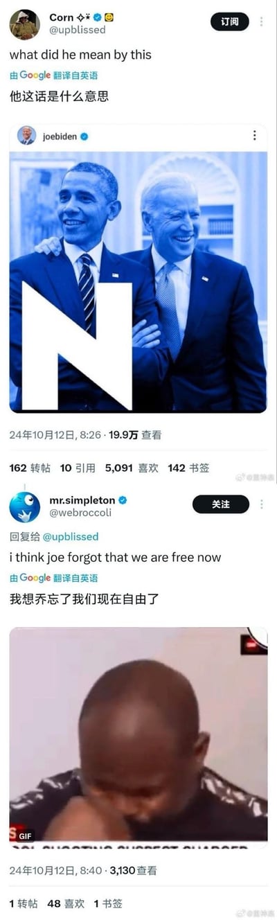 这是一组来自推特（X平台）的互动玩梗内容：用户@upblissed发布了拜登官方账号的动态，动态里是拜登搂着奥巴马的合照，图上被加上了一个醒目的大写字母N，配文询问“他这话是什么意思”；随后用户@webroccoli回复该动态，配文“我想乔忘了我们现在自由了”，并附上一张黑人男性低头捂脸的GIF表情包，用调侃的方式玩了字母N的隐喻梗，暗指相关歧视历史，吐槽拜登的这张配图引发的尴尬联想。