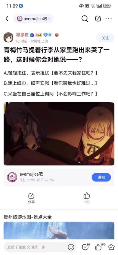 这是百度贴吧avemujica吧的一则用户投票帖，用户“凛凛世”（IP属地上海）发布了一个情景假设问题：“青梅竹马提着行李从家里跑出来哭了一路，这时候你会对她说——？”，并给出三个不同态度的选项：A.轻轻抱住，表示担忧【要不先来我家住吧？】；B.递上纸巾，细声安慰【看你哭我也好难过...】；C.呆坐在自己座位上询问【不会影响工作吧？】。帖子下方搭配了一张二次元企划《Ave Mujica》的动画截图，图中一个角色神情冷漠地注视着蜷缩哭泣的另一个角色，与选项C的冷漠、疏离态度形成趣味呼应。该帖子获得了190个点赞，avemujica吧共有2.9万关注者、29.7万贴子，页面底部还附带了贵州旅游地图的广告，以及贴吧的文明发帖提示。