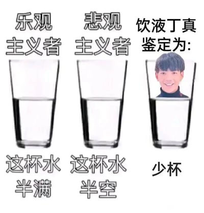 这是一张三栏式的静态搞笑梗图，整体采用图文混排的形式，是对经典的“半杯水视角”内容的改编创作。左侧栏对应乐观主义者，上方标注“乐观主义者”，下方配文“这杯水半满”，呈现出积极看待事物的视角；中间栏对应悲观主义者，上方标注“悲观主义者”，下方配文“这杯水半空”，呈现出消极看待事物的视角；右侧栏则是玩网络谐音梗的内容，上方标注“饮液丁真 鉴定为:”，将丁真的微笑面部图像合成在水杯图案内部，下方配文“少杯”，这里运用了谐音梗，“少杯”谐音“傻逼”，通过和前两栏的正经视角形成强烈反差，制造出搞笑的效果，属于网友自发创作的网络搞笑内容。